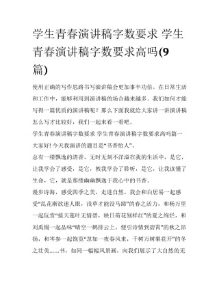 学生青春演讲稿字数要求 学生青春演讲稿字数要求高吗(9篇)