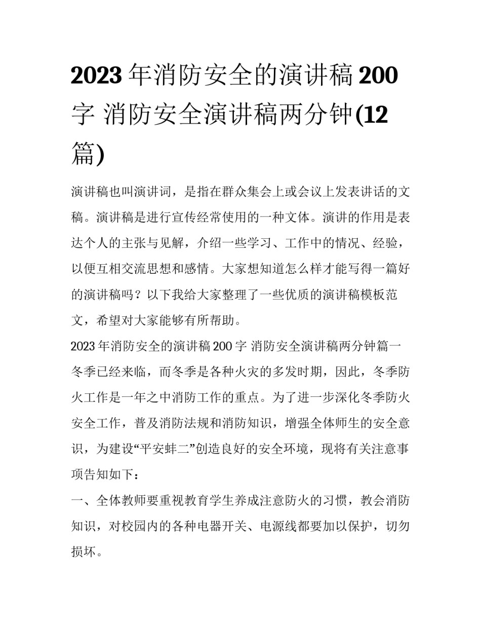 2023年消防安全的演讲稿200字 消防安全演讲稿两分钟(12篇)_第1页