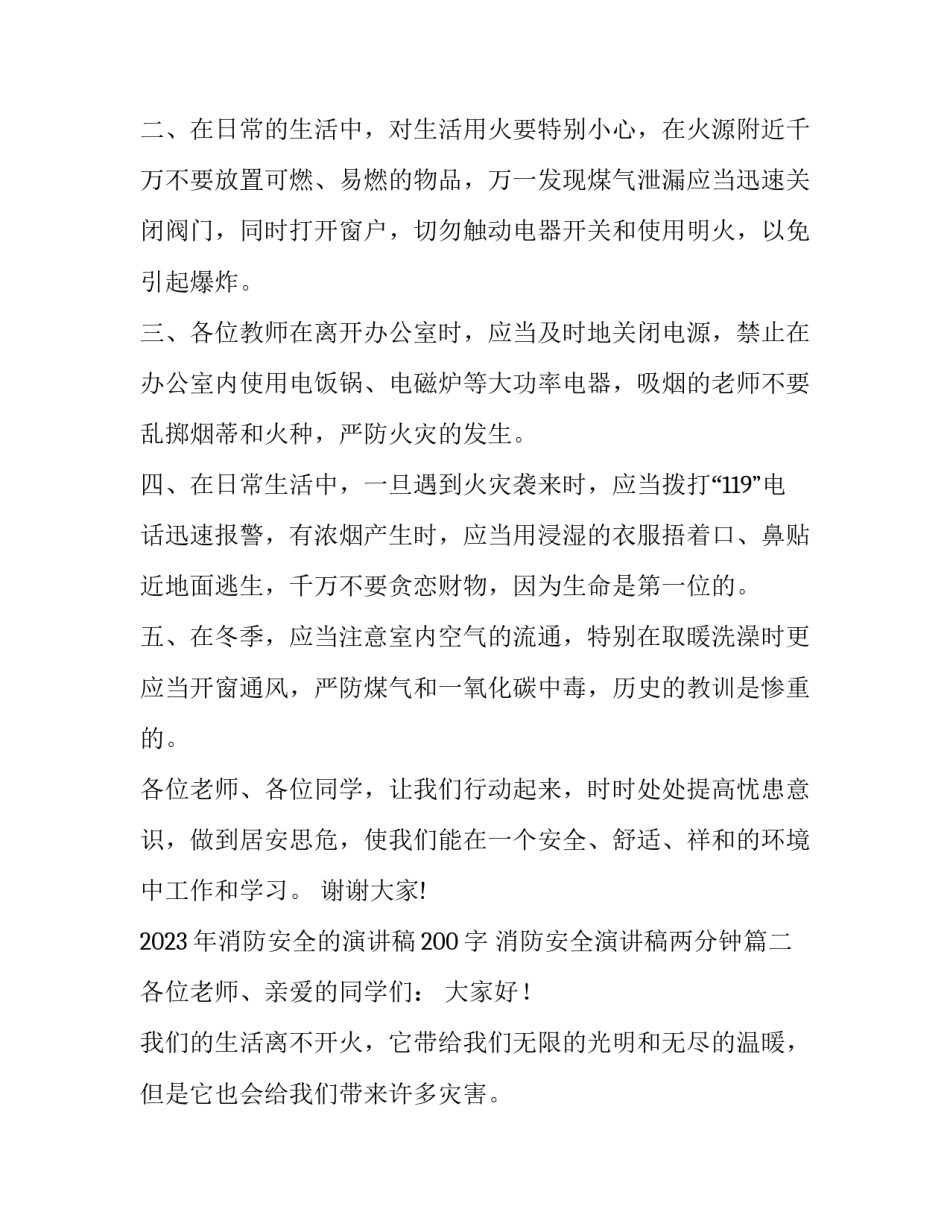 2023年消防安全的演讲稿200字 消防安全演讲稿两分钟(12篇)_第2页