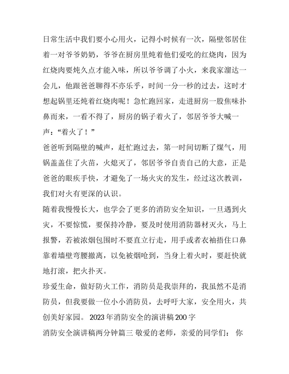 2023年消防安全的演讲稿200字 消防安全演讲稿两分钟(12篇)_第3页