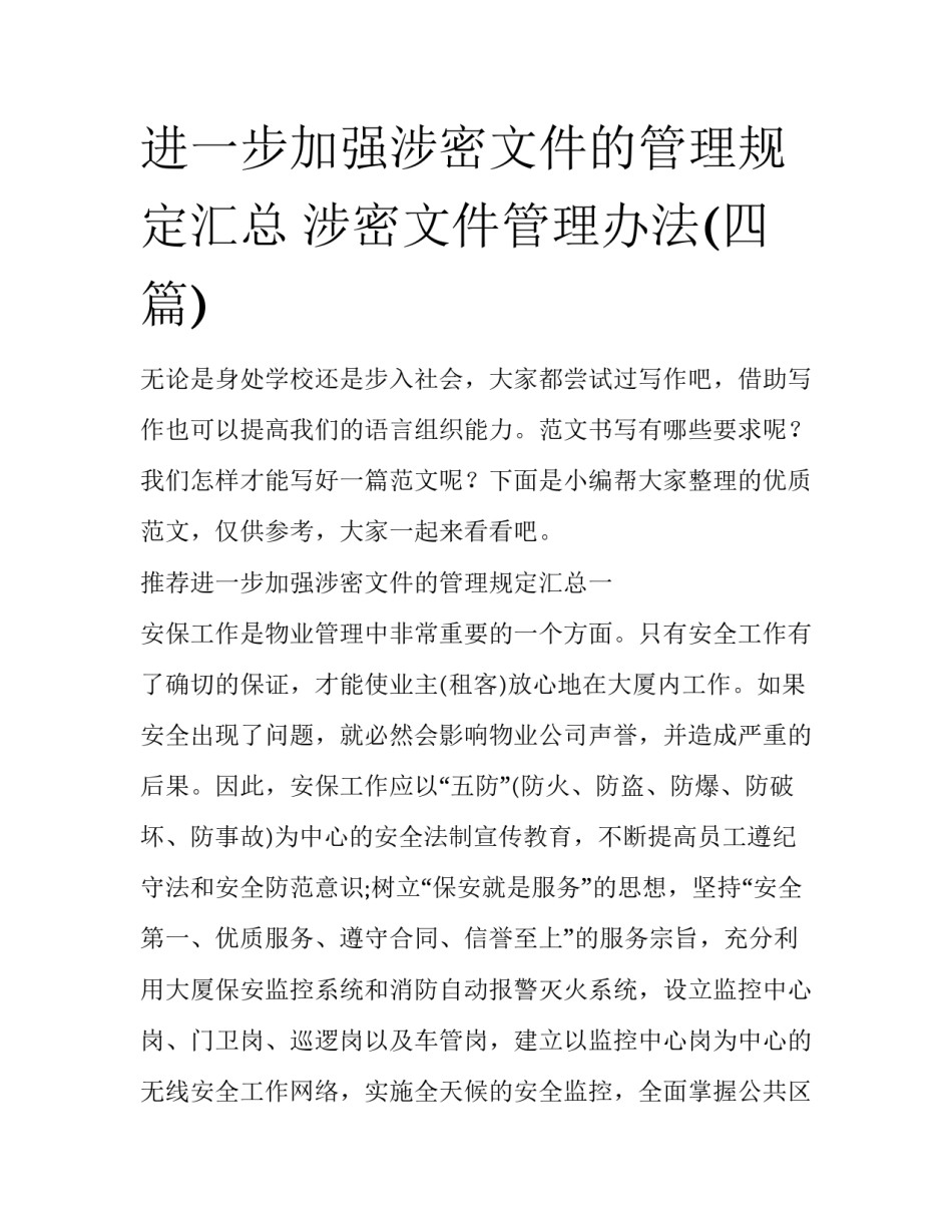 进一步加强涉密文件的管理规定汇总 涉密文件管理办法(四篇)_第1页