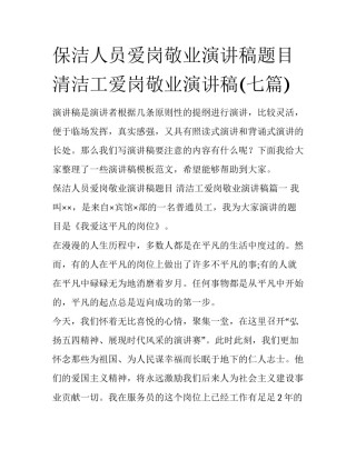 保洁人员爱岗敬业演讲稿题目 清洁工爱岗敬业演讲稿(七篇)