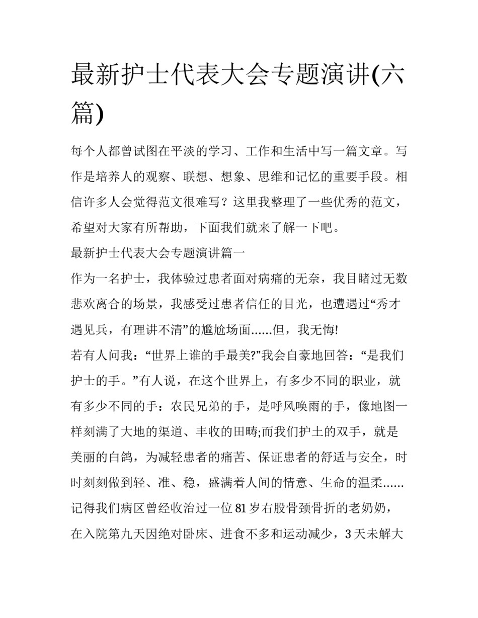 最新护士代表大会专题演讲(六篇)_第1页