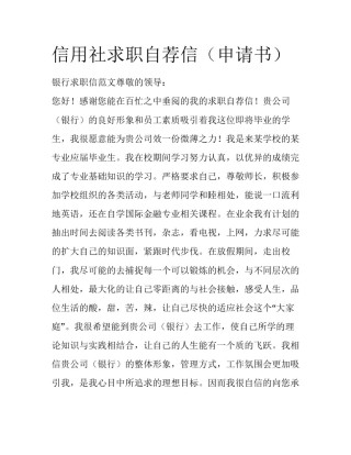 信用社求职自荐信（申请书）