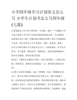 小学四年级学习计划范文怎么写 小学生计划书怎么写四年级(七篇)
