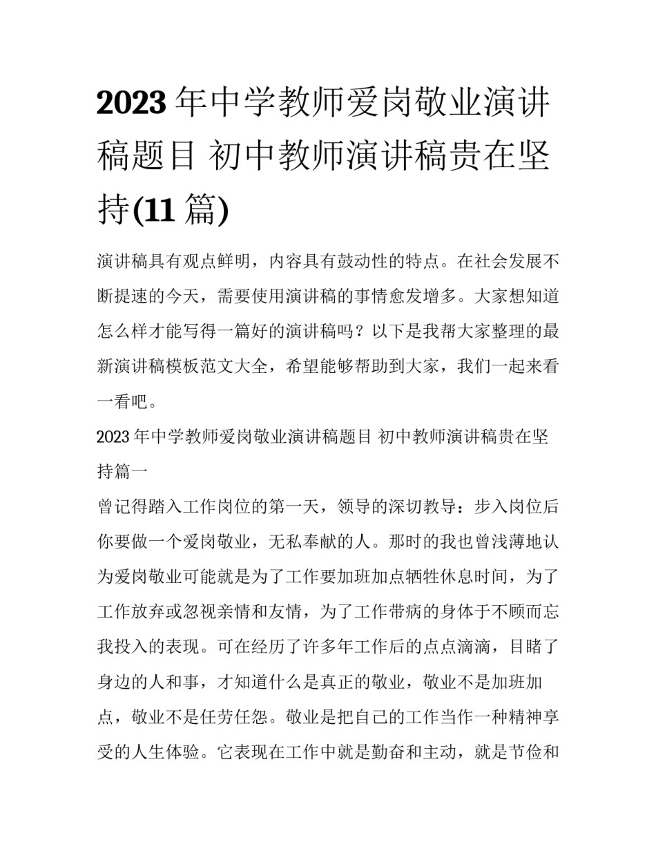 2023年中学教师爱岗敬业演讲稿题目 初中教师演讲稿贵在坚持(11篇)_第1页