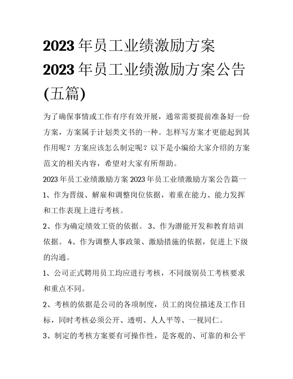 2023年员工业绩激励方案 2023年员工业绩激励方案公告(五篇)_第1页
