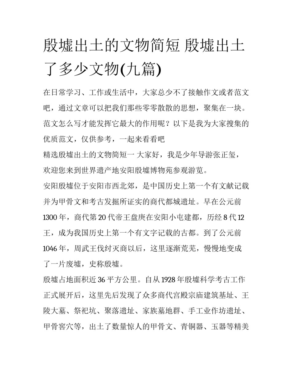殷墟出土的文物简短 殷墟出土了多少文物(九篇)_第1页