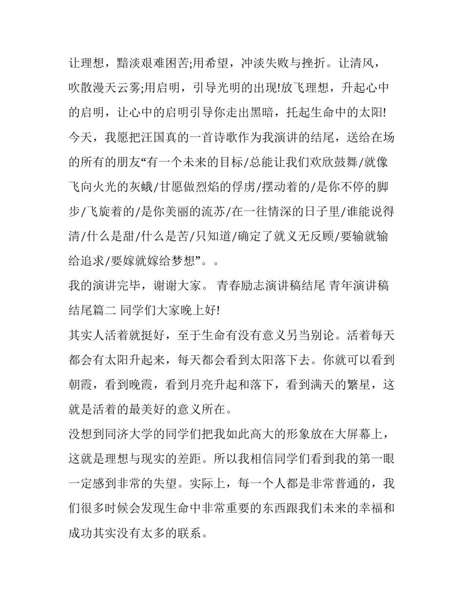 青春励志演讲稿结尾 青年演讲稿结尾(13篇)_第2页