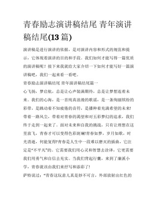 青春励志演讲稿结尾 青年演讲稿结尾(13篇)