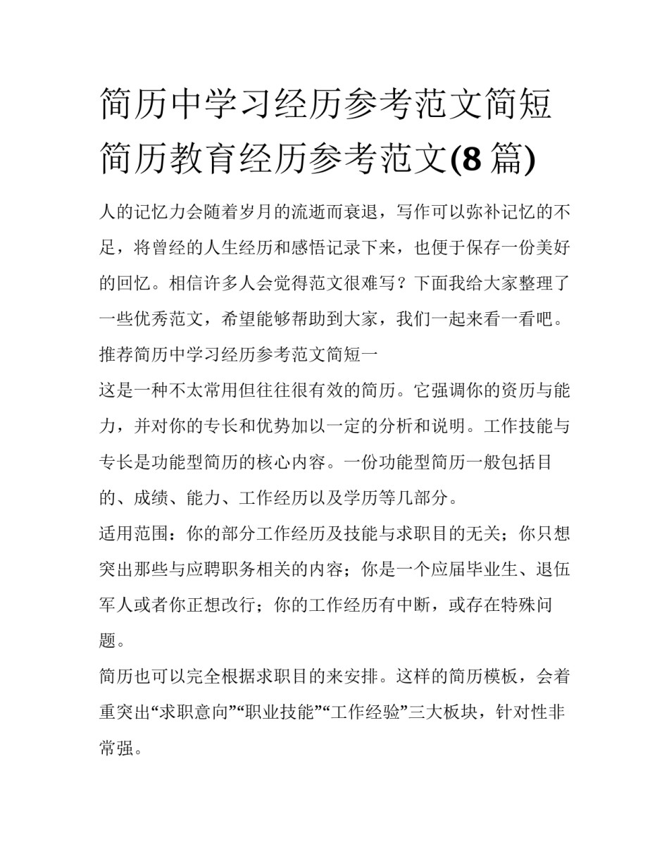 简历中学习经历参考范文简短 简历教育经历参考范文(8篇)_第1页