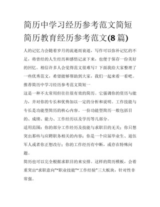 简历中学习经历参考范文简短 简历教育经历参考范文(8篇)