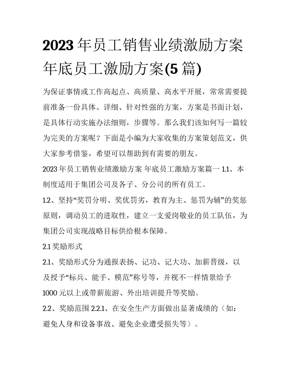 2023年员工销售业绩激励方案 年底员工激励方案(5篇)_第1页