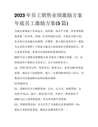 2023年员工销售业绩激励方案 年底员工激励方案(5篇)