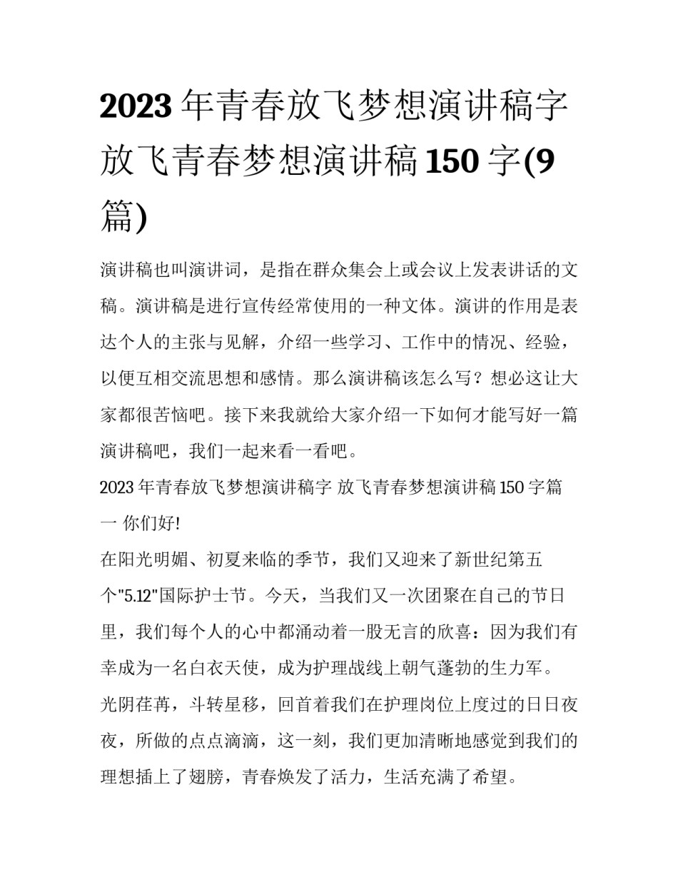 2023年青春放飞梦想演讲稿字 放飞青春梦想演讲稿150字(9篇)_第1页