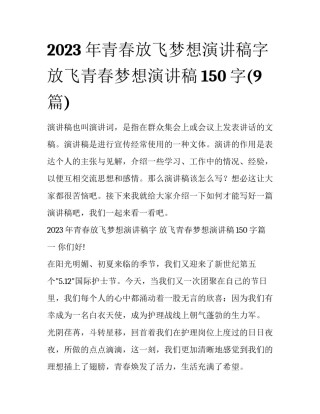 2023年青春放飞梦想演讲稿字 放飞青春梦想演讲稿150字(9篇)