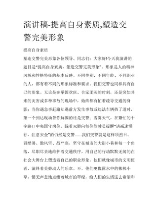 演讲稿-提高自身素质,塑造交警完美形象