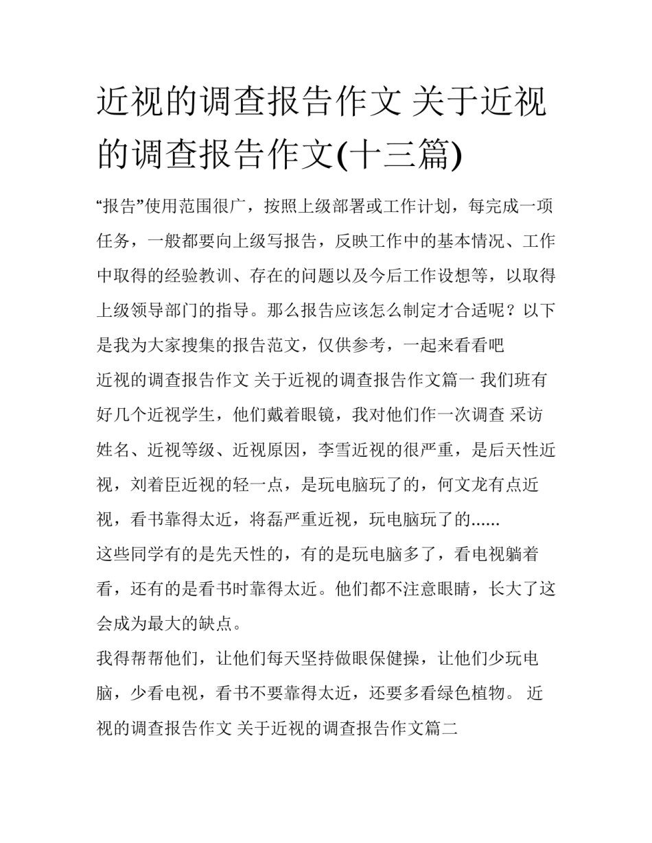 近视的调查报告作文 关于近视的调查报告作文(十三篇)_第1页