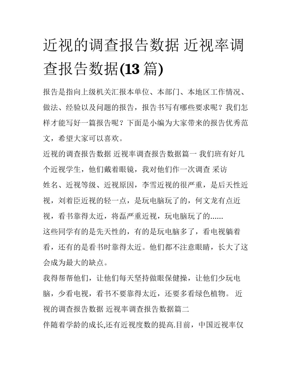 近视的调查报告数据 近视率调查报告数据(13篇)_第1页