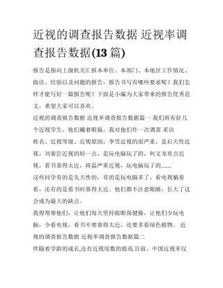 近视的调查报告数据 近视率调查报告数据(13篇)