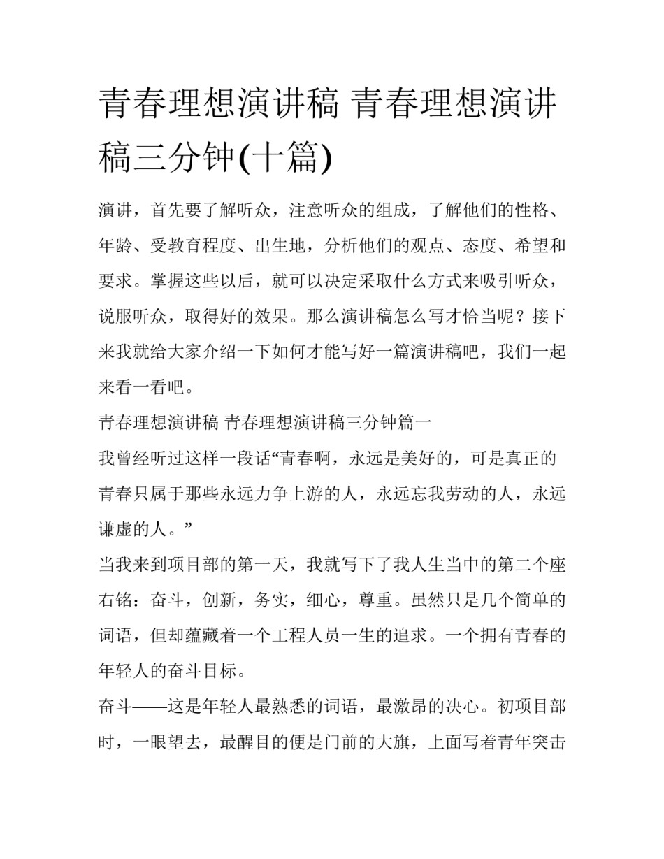 青春理想演讲稿 青春理想演讲稿三分钟(十篇)_第1页