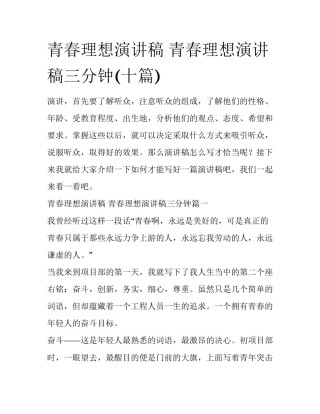 青春理想演讲稿 青春理想演讲稿三分钟(十篇)