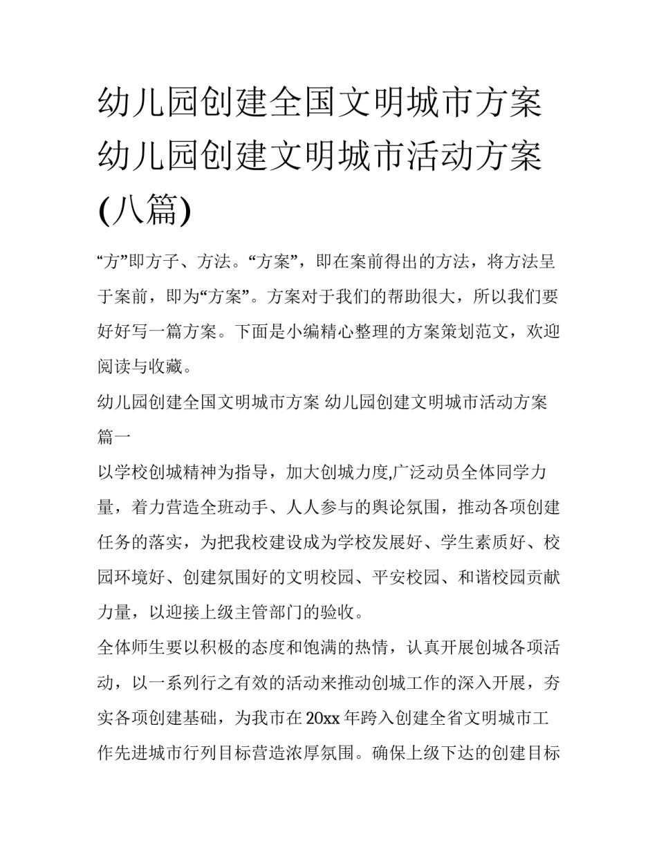 幼儿园创建全国文明城市方案 幼儿园创建文明城市活动方案(八篇)_第1页