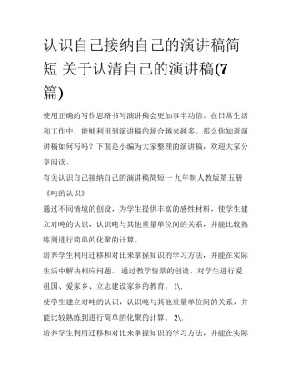 认识自己接纳自己的演讲稿简短 关于认清自己的演讲稿(7篇)