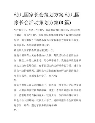幼儿园家长会策划方案 幼儿园家长会活动策划方案(3篇)