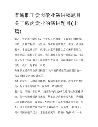 普通职工爱岗敬业演讲稿题目 关于敬岗爱业的演讲题目(十篇)