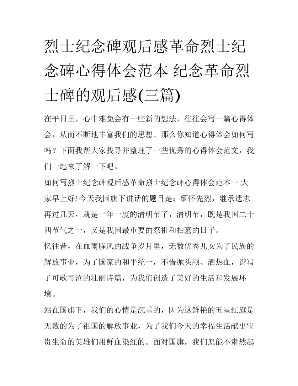 烈士纪念碑观后感革命烈士纪念碑心得体会范本 纪念革命烈士碑的观后感(三篇)_第1页