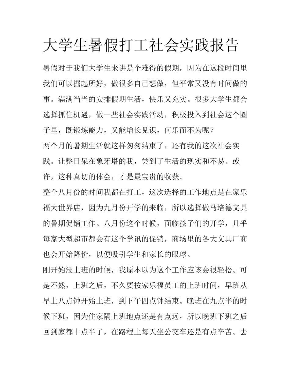 大学生暑假打工社会实践报告_第1页