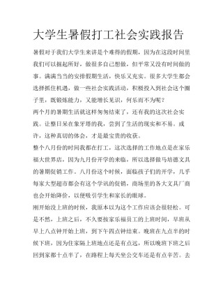 大学生暑假打工社会实践报告