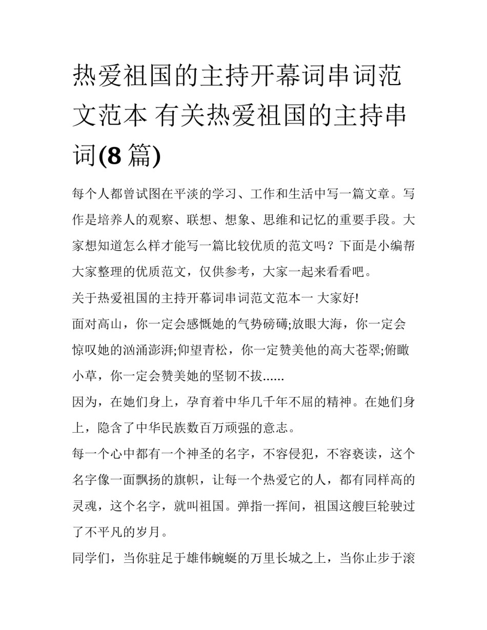 热爱祖国的主持开幕词串词范文范本 有关热爱祖国的主持串词(8篇)_第1页