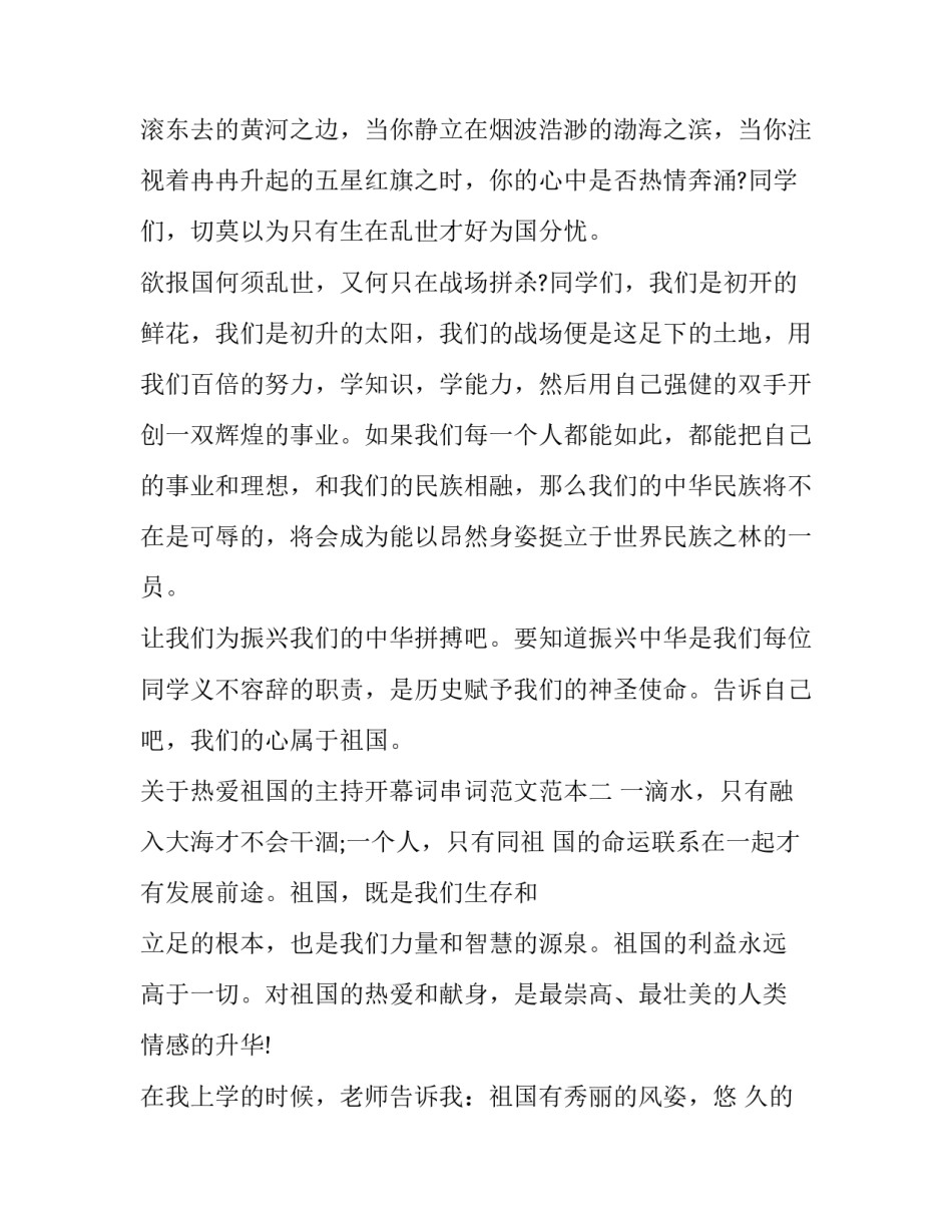热爱祖国的主持开幕词串词范文范本 有关热爱祖国的主持串词(8篇)_第2页