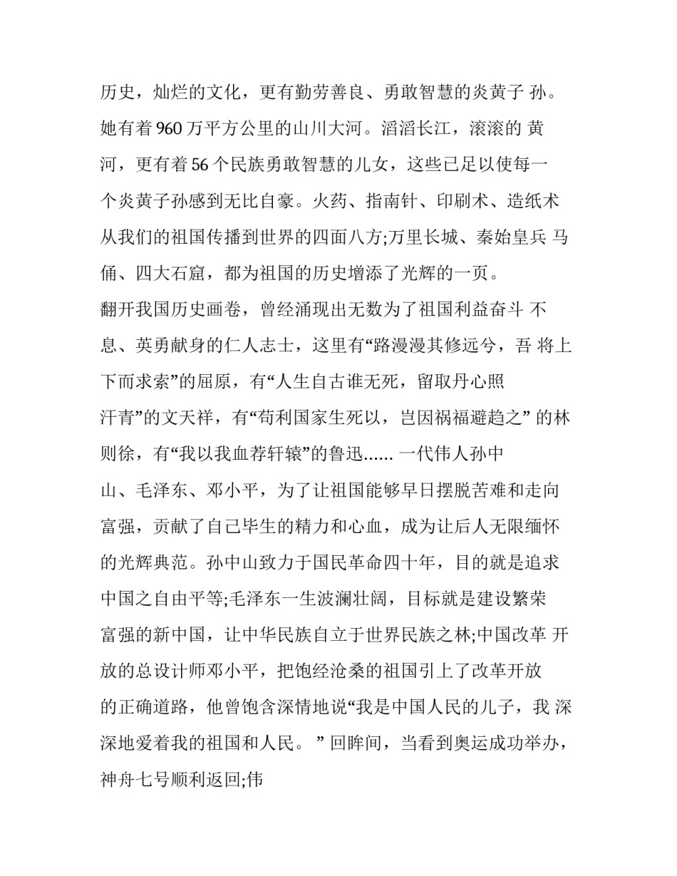 热爱祖国的主持开幕词串词范文范本 有关热爱祖国的主持串词(8篇)_第3页