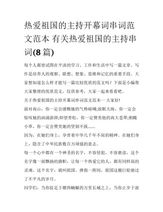 热爱祖国的主持开幕词串词范文范本 有关热爱祖国的主持串词(8篇)