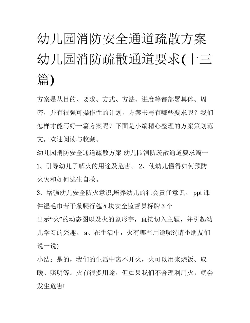 幼儿园消防安全通道疏散方案 幼儿园消防疏散通道要求(十三篇)_第1页