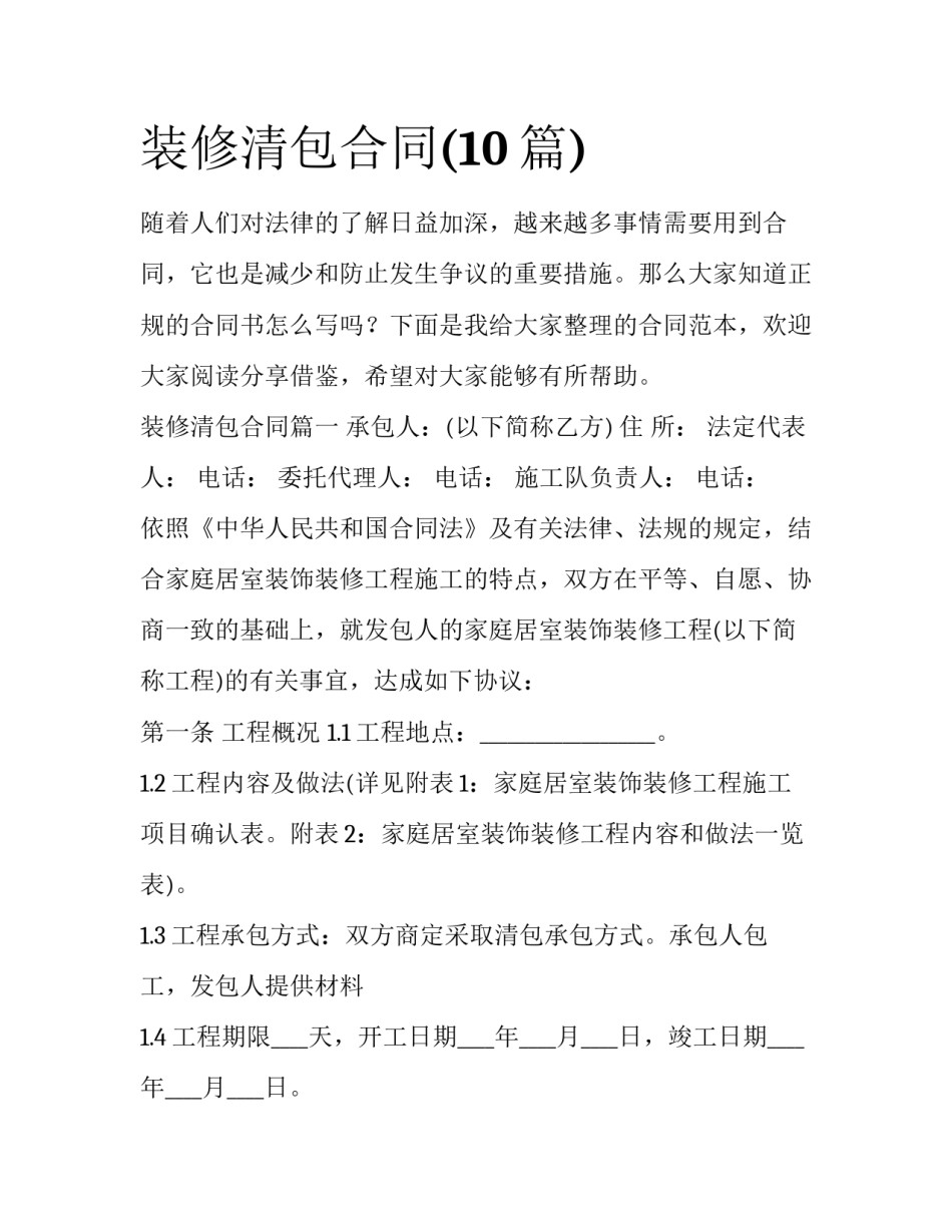 装修清包合同(10篇)_第1页