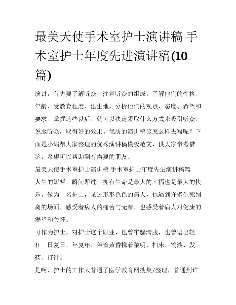 最美天使手术室护士演讲稿 手术室护士年度先进演讲稿(10篇)_第1页