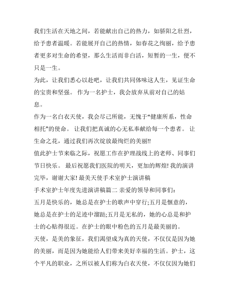 最美天使手术室护士演讲稿 手术室护士年度先进演讲稿(10篇)_第3页