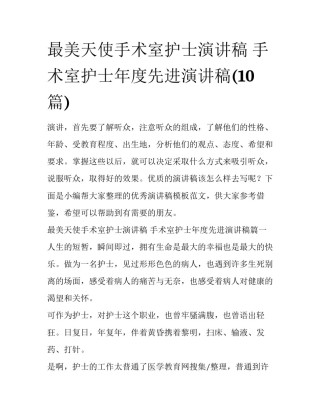 最美天使手术室护士演讲稿 手术室护士年度先进演讲稿(10篇)