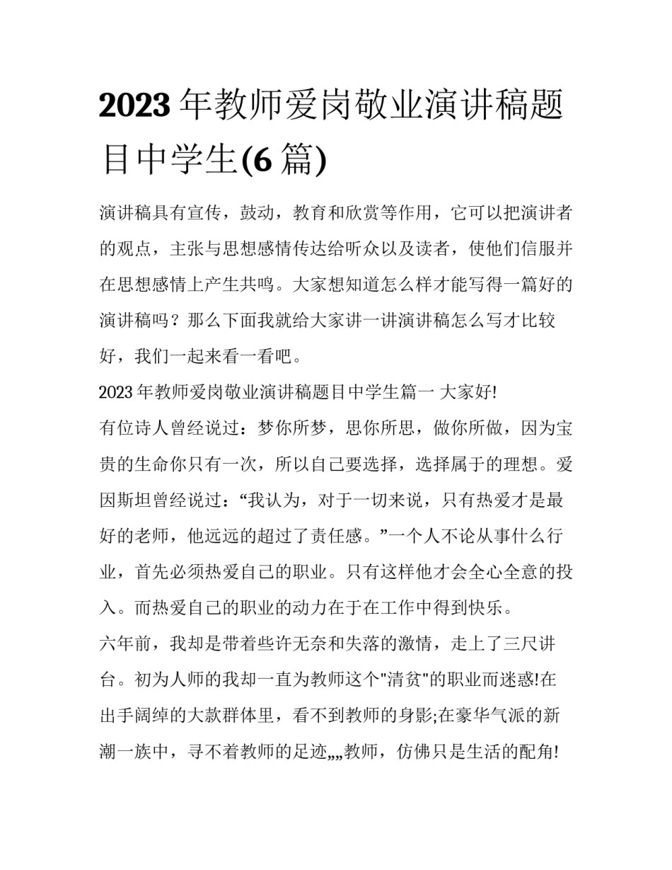 2023年教师爱岗敬业演讲稿题目中学生(6篇)_第1页