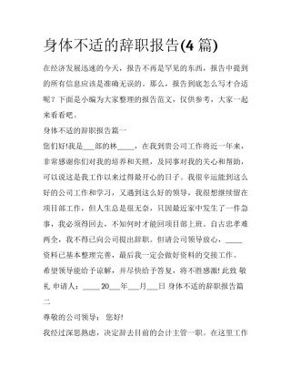 身体不适的辞职报告(4篇)