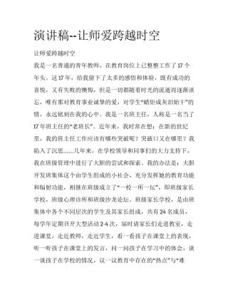 演讲稿--让师爱跨越时空