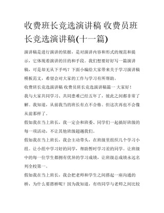 收费班长竞选演讲稿 收费员班长竞选演讲稿(十一篇)