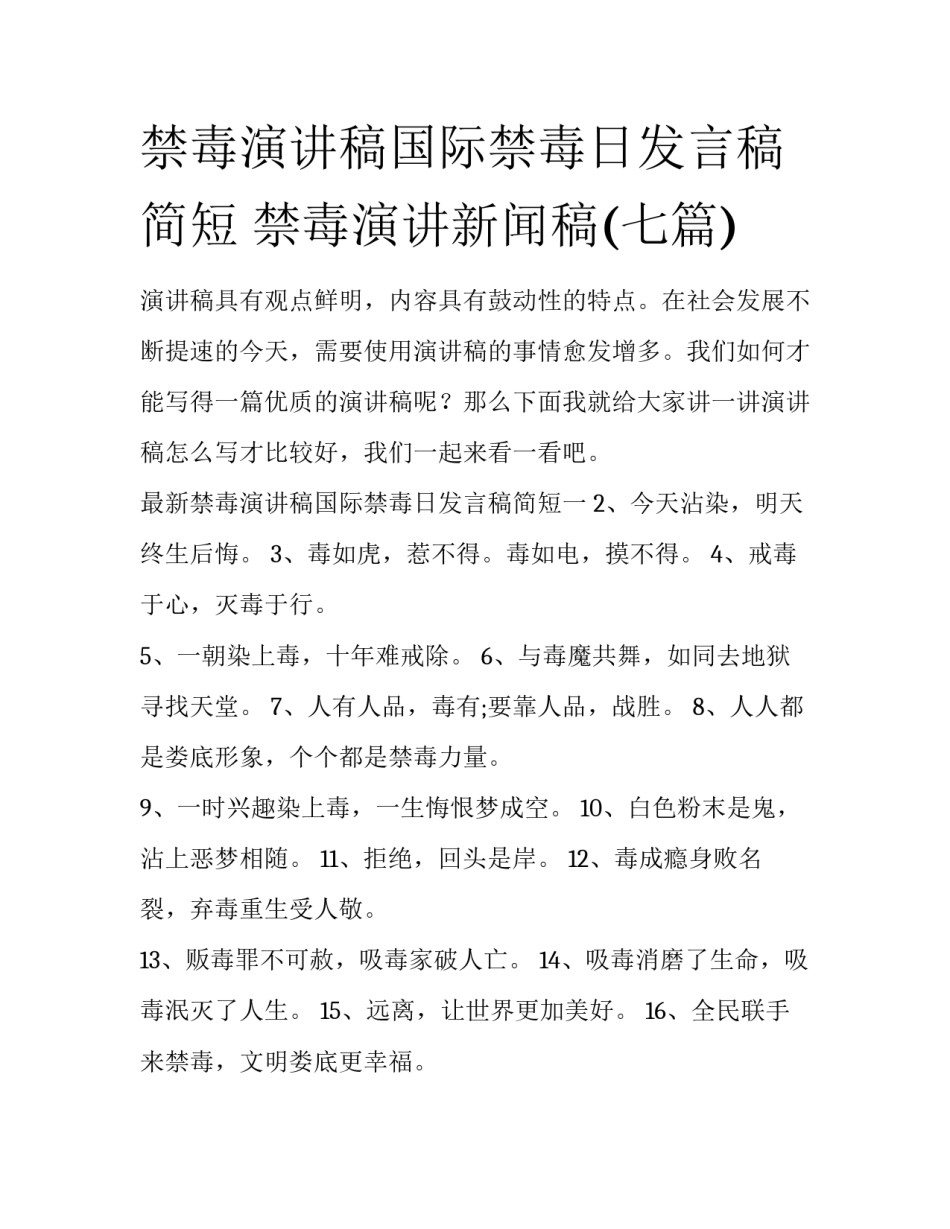 禁毒演讲稿国际禁毒日发言稿简短 禁毒演讲新闻稿(七篇)_第1页