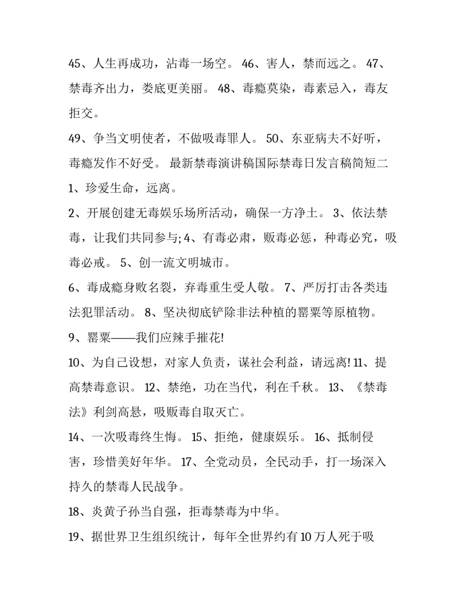 禁毒演讲稿国际禁毒日发言稿简短 禁毒演讲新闻稿(七篇)_第3页