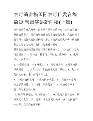 禁毒演讲稿国际禁毒日发言稿简短 禁毒演讲新闻稿(七篇)
