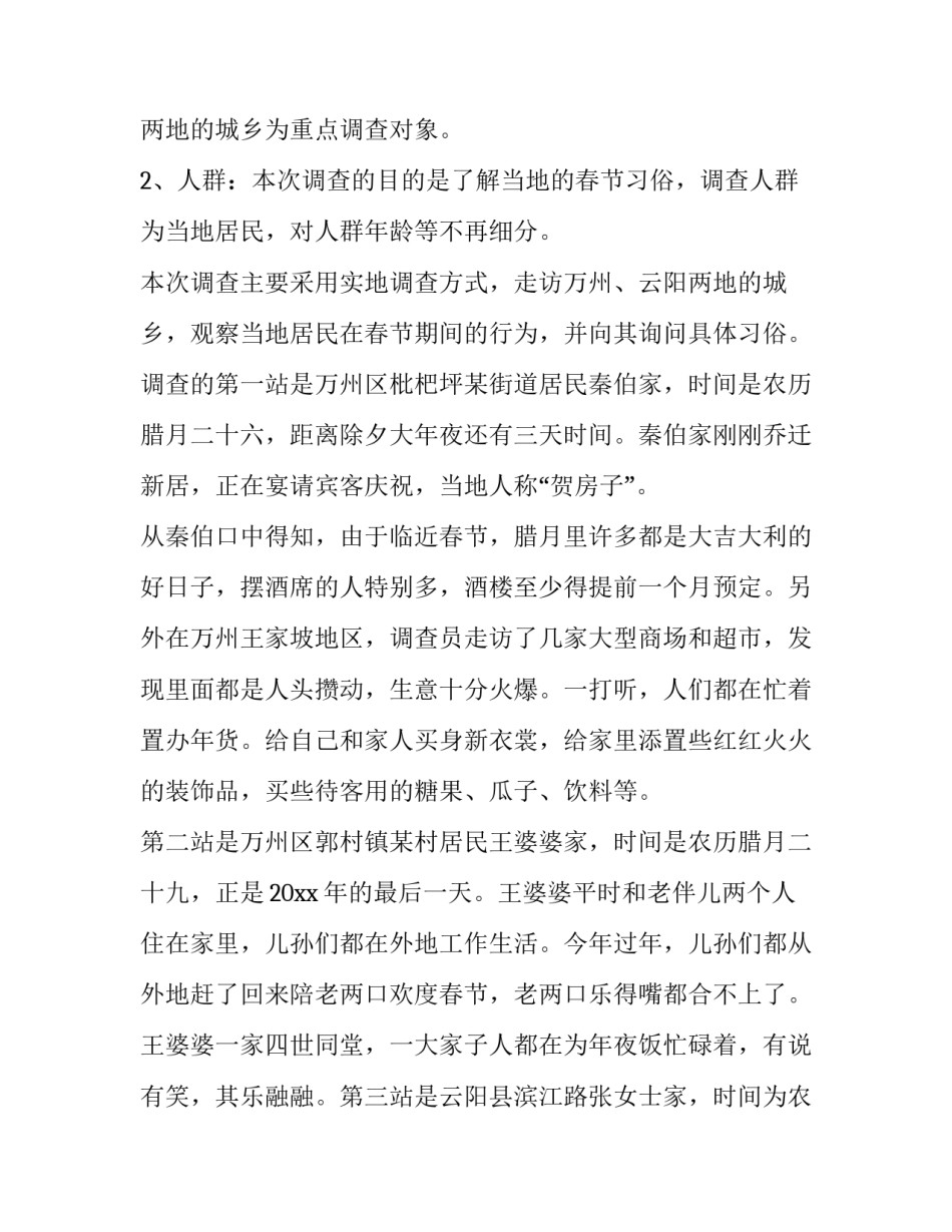 家乡的春节调查报告800字 春节调研报告800字(15篇)_第2页